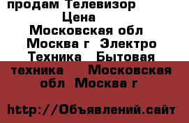 продам Телевизор LG 42LD750 › Цена ­ 5 000 - Московская обл., Москва г. Электро-Техника » Бытовая техника   . Московская обл.,Москва г.